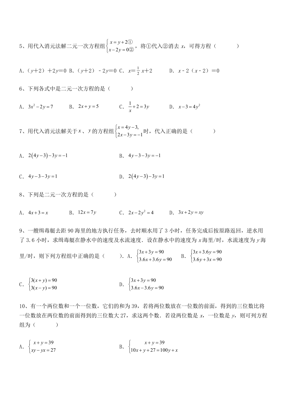 2022年人教版初中数学七年级下册第八章二元一次方程组专项练习试卷(精选).docx_第2页