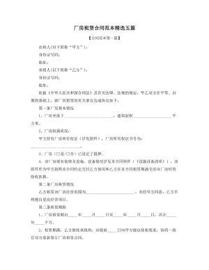 2021年最新厂房出租合同模板合集.docx