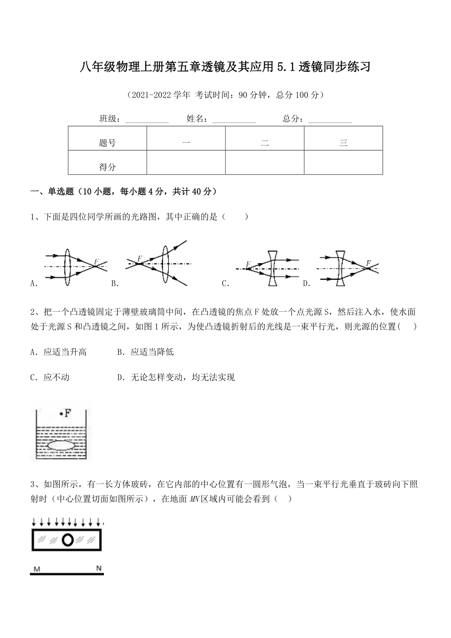 2021年最新人教版八年级物理上册第五章透镜及其应用5.1透镜同步练习试题(人教版).docx_第2页