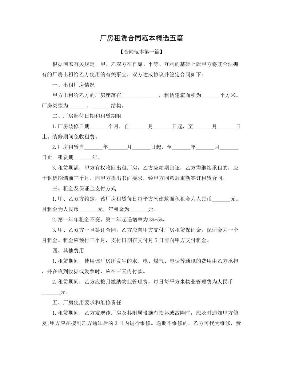 2021年最新厂房租赁标准协议范本(精选合集).docx_第1页