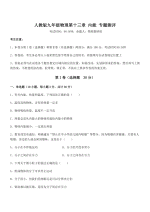 2022年人教版九年级物理第十三章-内能-专题测评试卷(含答案解析).docx