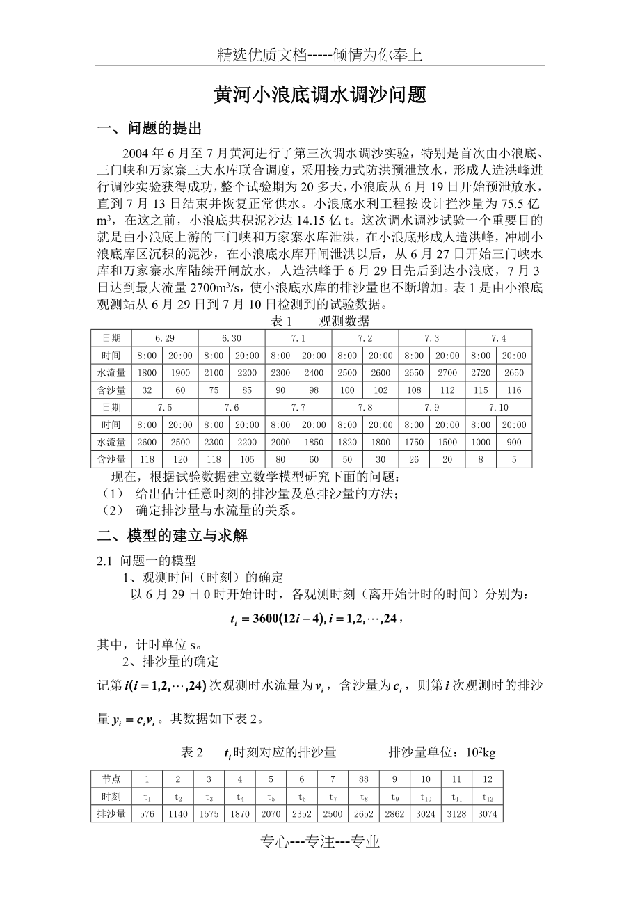 黄河小浪底调水调沙问题.doc_第1页