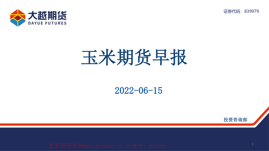 20220615-大越期货-玉米期货早报.pdf_第1页