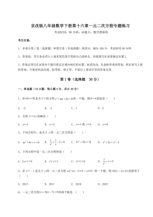 2021-2022学年度京改版八年级数学下册第十六章一元二次方程专题练习练习题(名师精选).docx