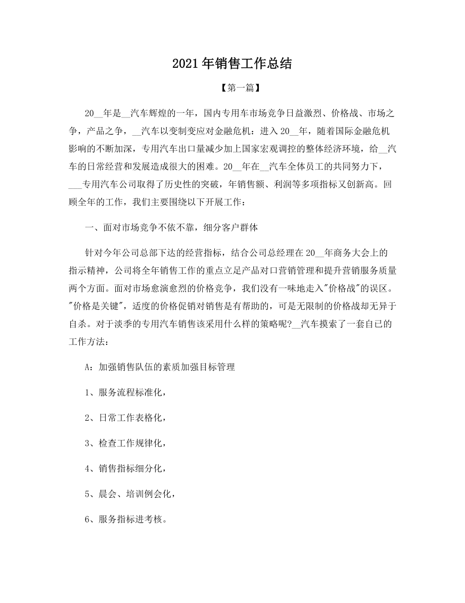 2021年销售工作总结.docx_第1页