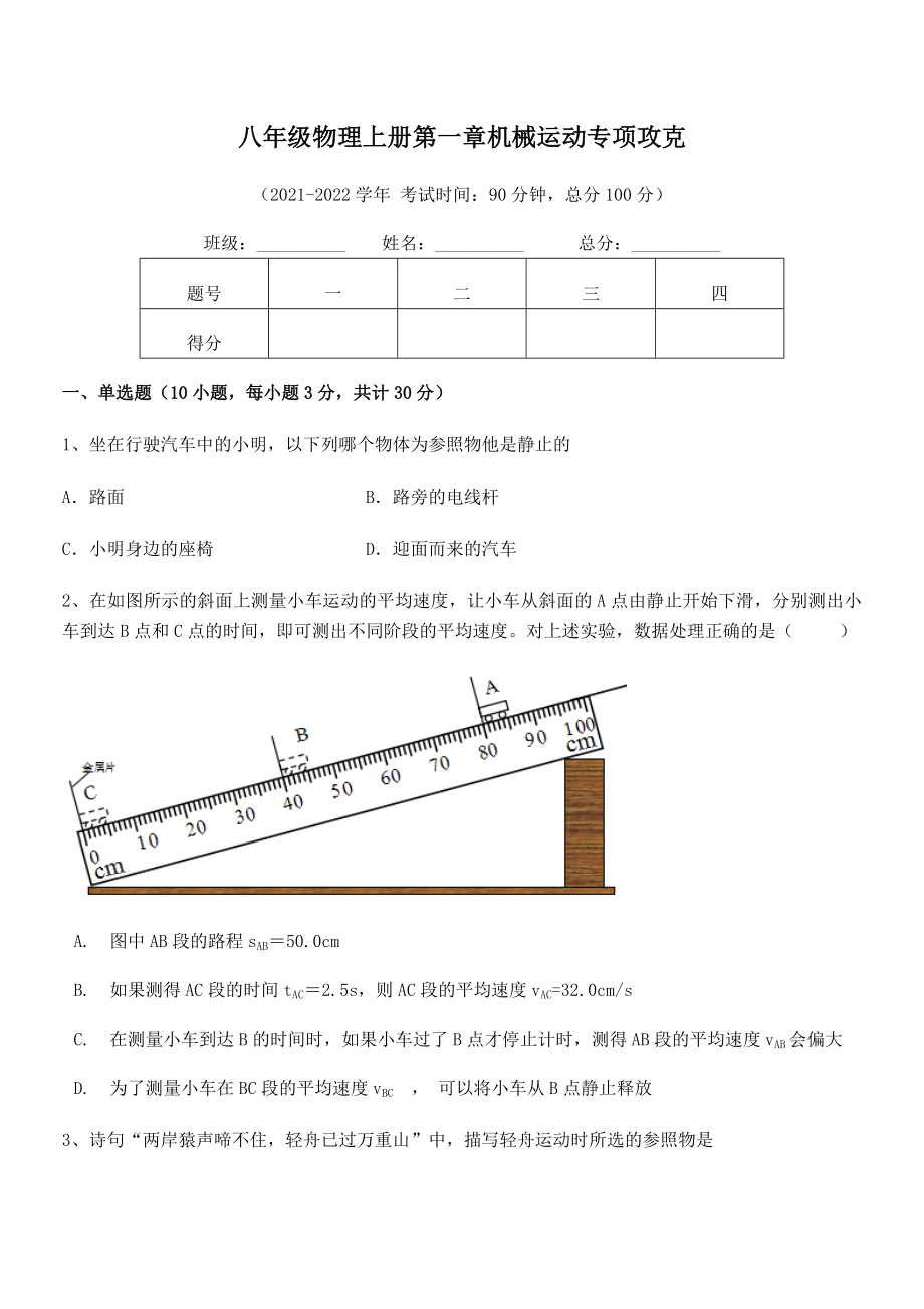 2021年八年级物理上册第一章机械运动专项攻克试题(人教).docx_第2页