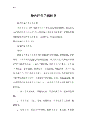 绿色环保的倡议书_1.docx