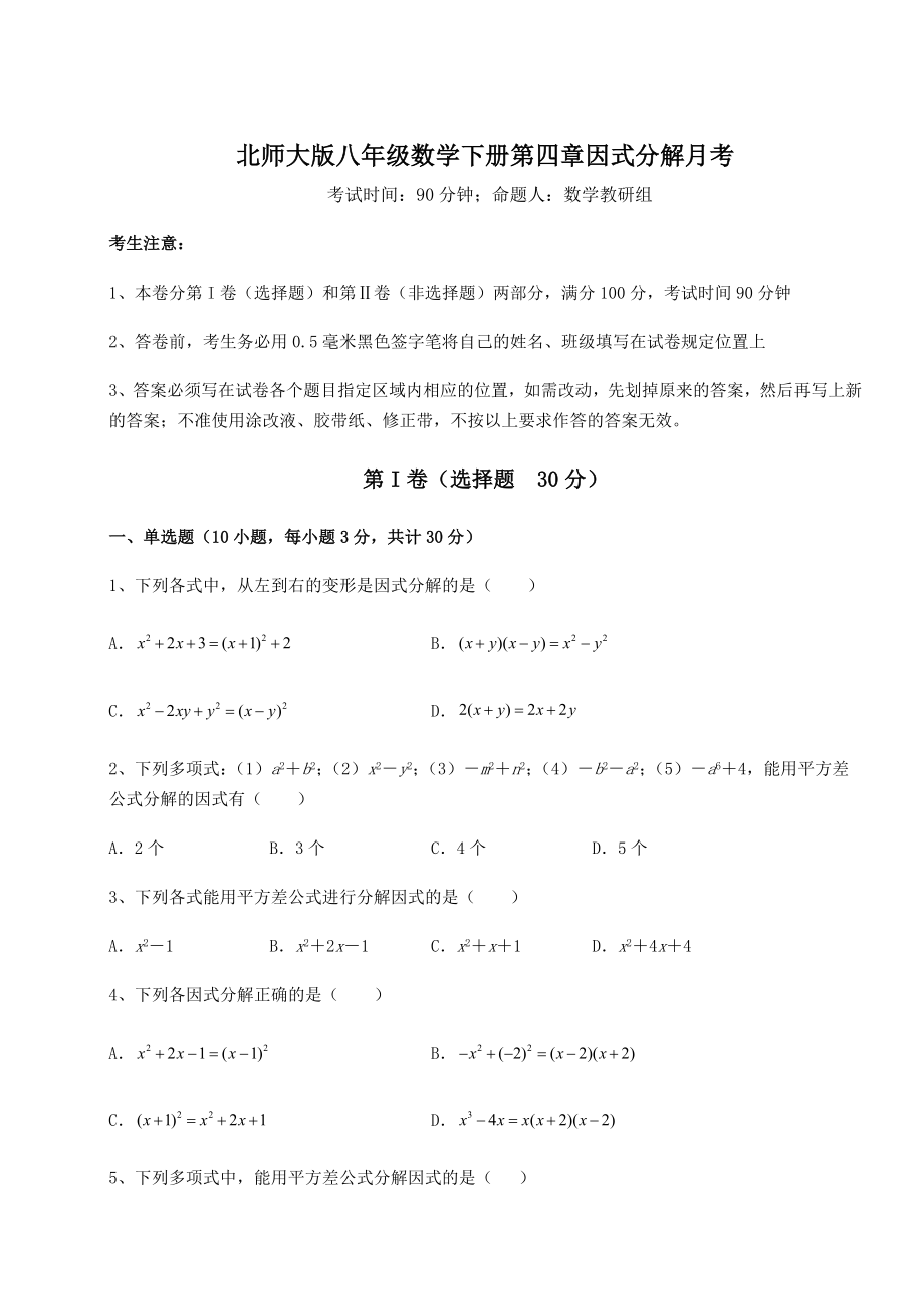 2021-2022学年度北师大版八年级数学下册第四章因式分解月考试题.docx_第1页