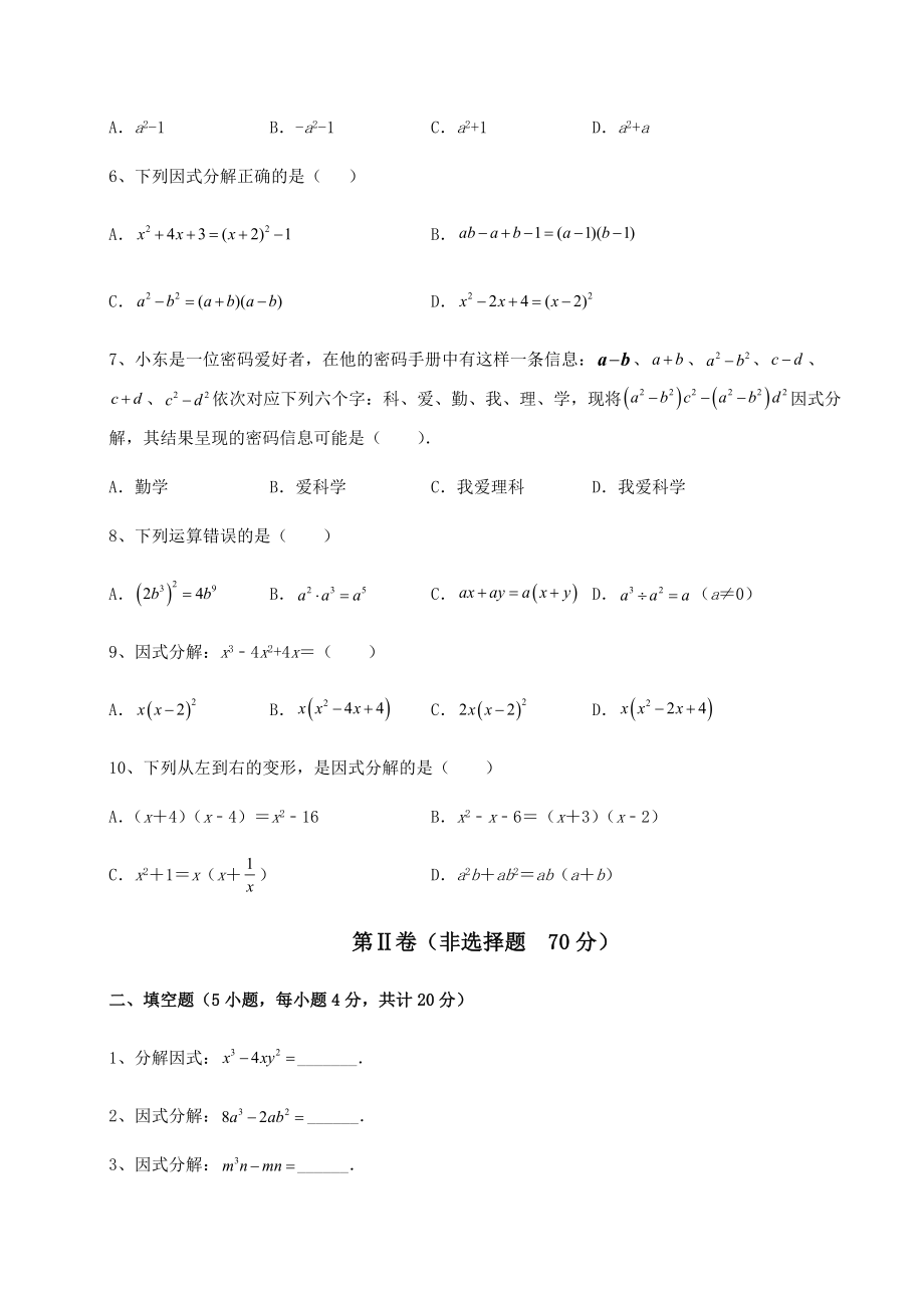 2021-2022学年度北师大版八年级数学下册第四章因式分解月考试题.docx_第2页