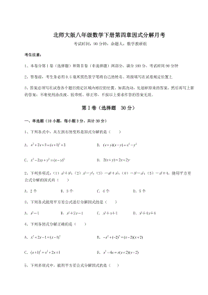 2021-2022学年度北师大版八年级数学下册第四章因式分解月考试题.docx