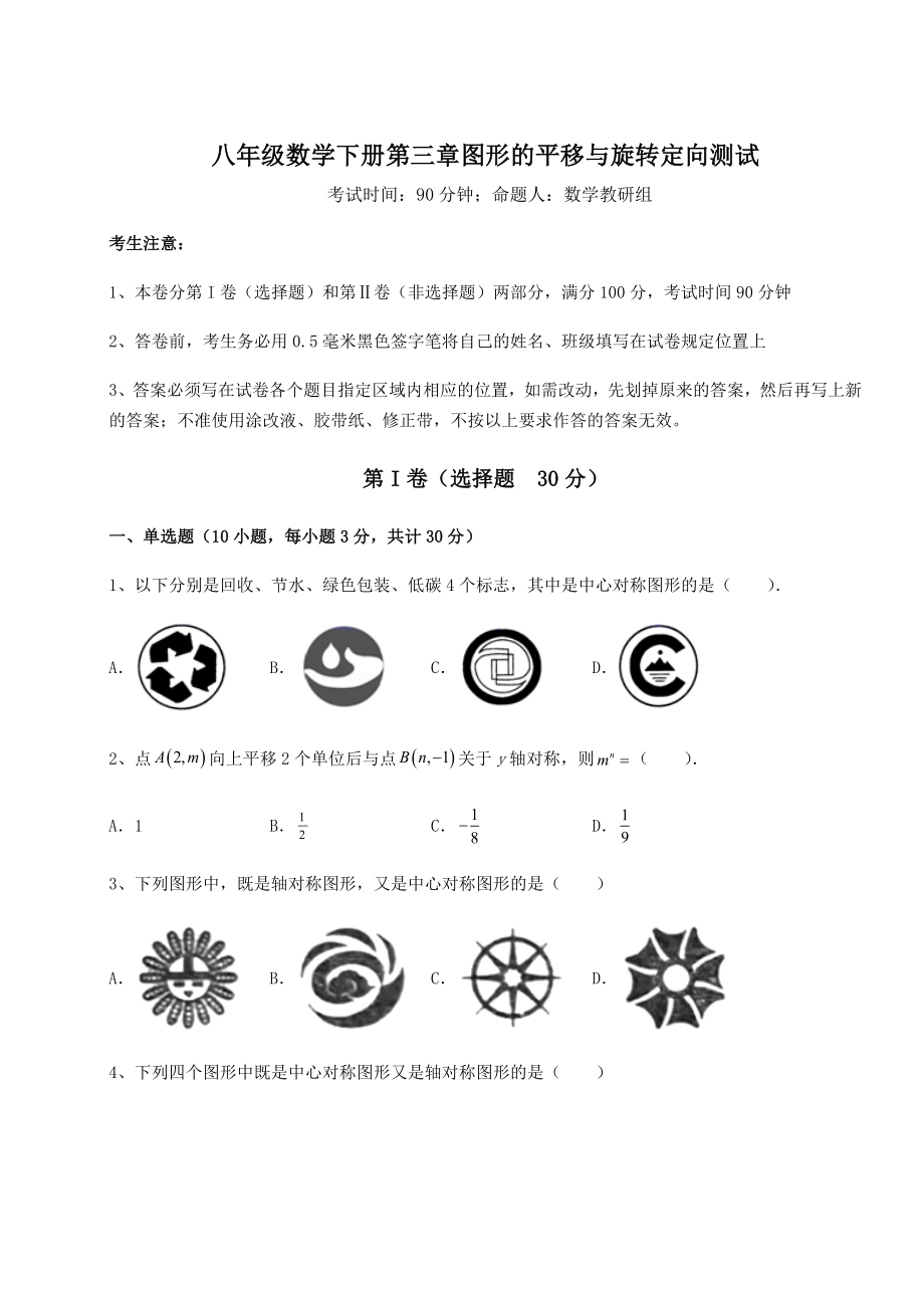 2022年强化训练北师大版八年级数学下册第三章图形的平移与旋转定向测试试卷(含答案详解).docx_第1页