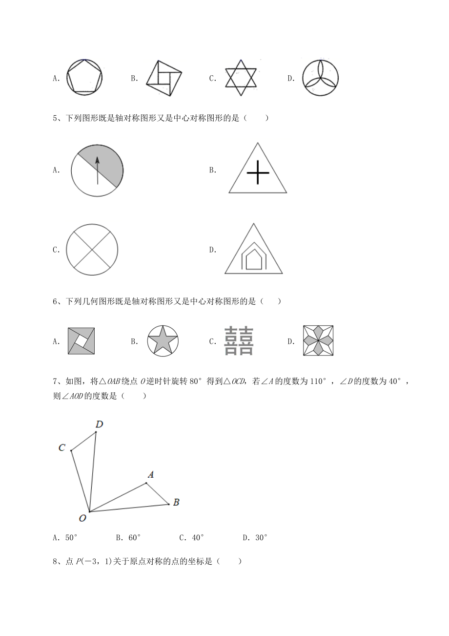 2022年强化训练北师大版八年级数学下册第三章图形的平移与旋转定向测试试卷(含答案详解).docx_第2页