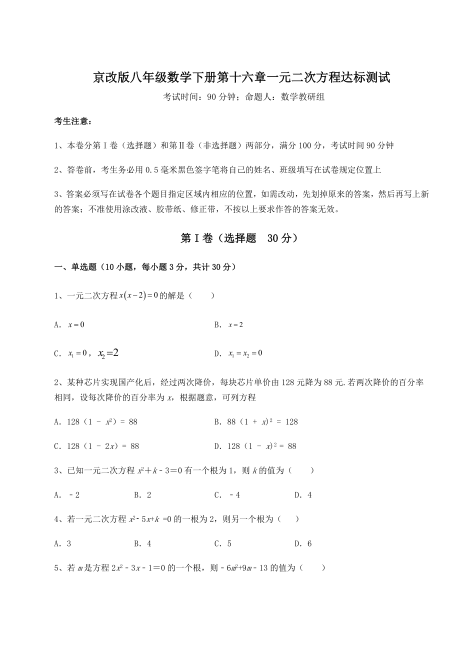 2021-2022学年京改版八年级数学下册第十六章一元二次方程达标测试练习题(无超纲).docx_第1页