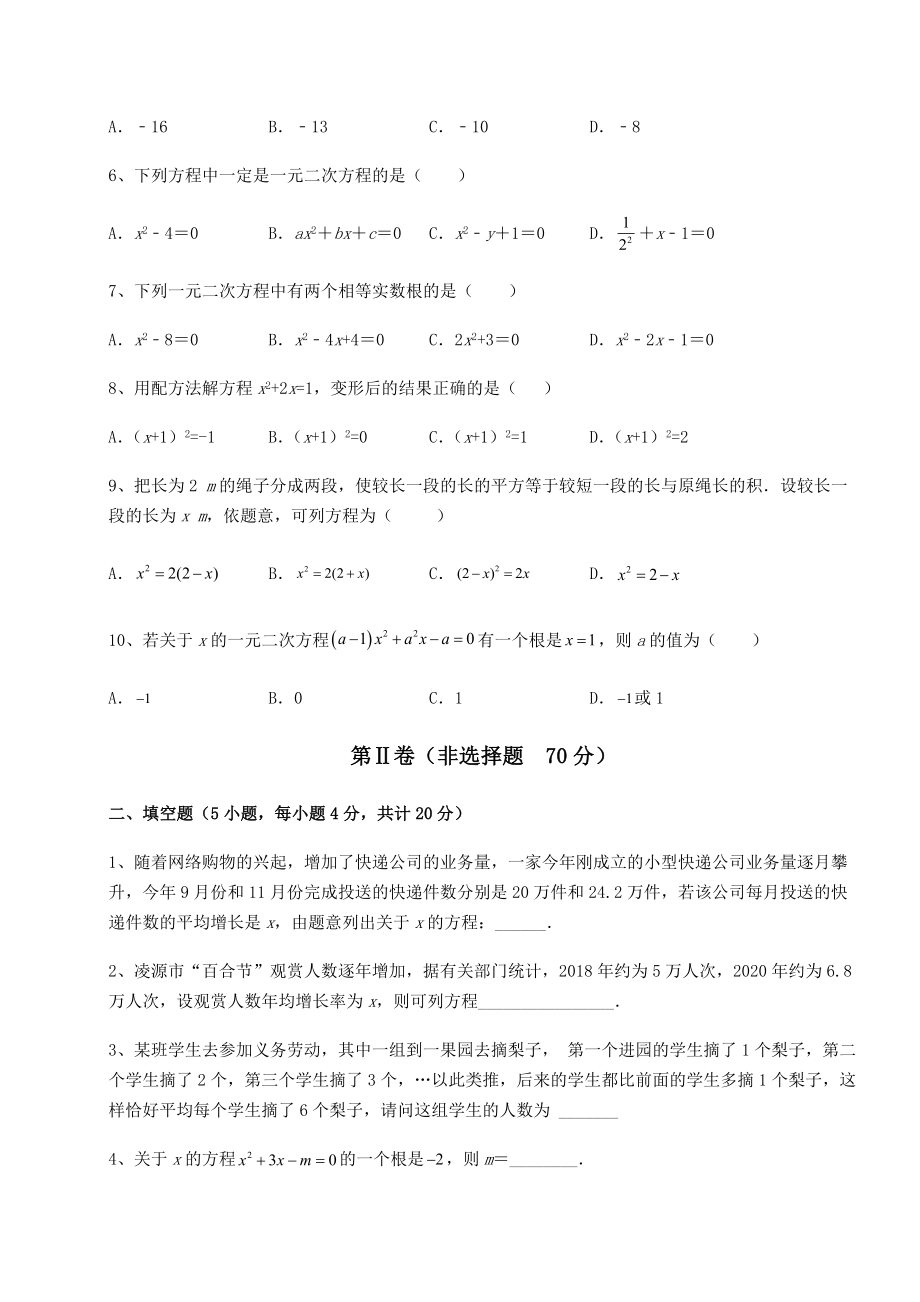 2021-2022学年京改版八年级数学下册第十六章一元二次方程达标测试练习题(无超纲).docx_第2页