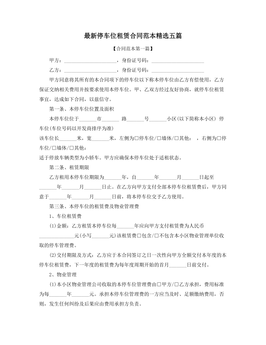 2021年最新车位租赁合同模板(精选合集).docx_第1页