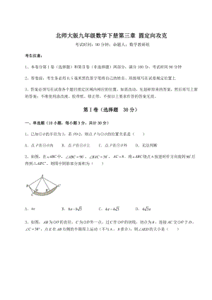 2021-2022学年最新北师大版九年级数学下册第三章-圆定向攻克练习题(含详解).docx