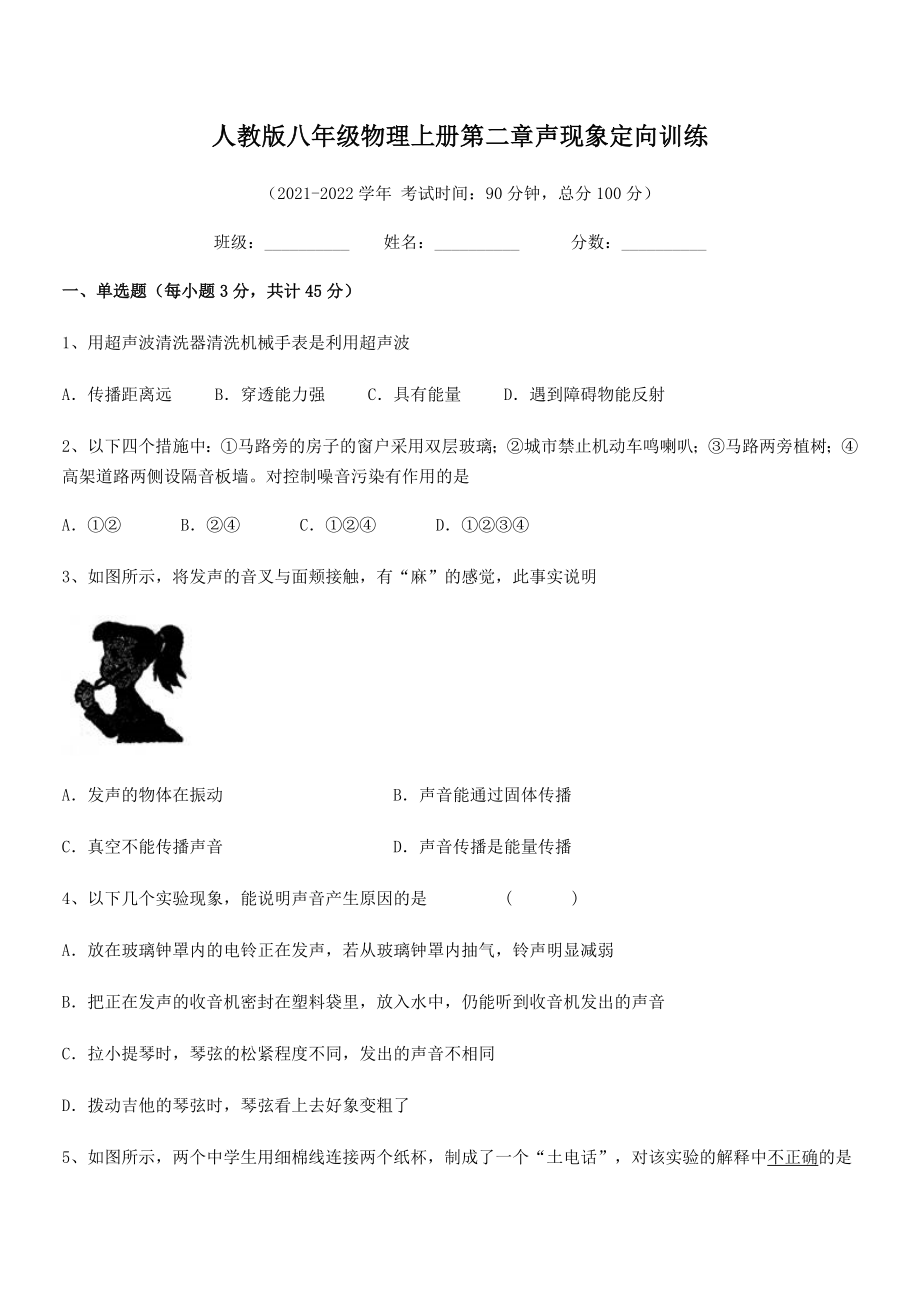 2021-2022学年人教版八年级物理上册第二章声现象定向训练练习题(人教版无超纲).docx_第2页