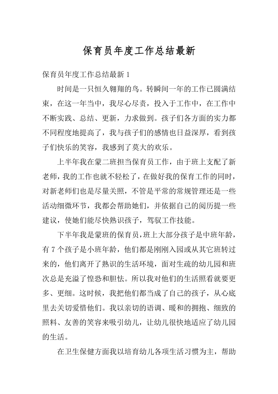 保育员年度工作总结最新.docx_第1页