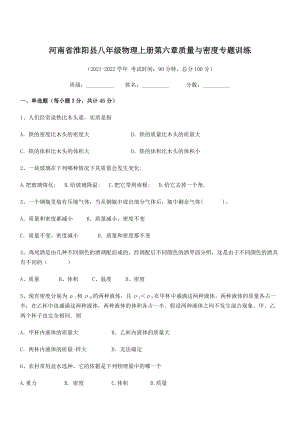 2021年最新河南淮阳县八年级物理上册第六章质量与密度专题训练(人教含答案).docx