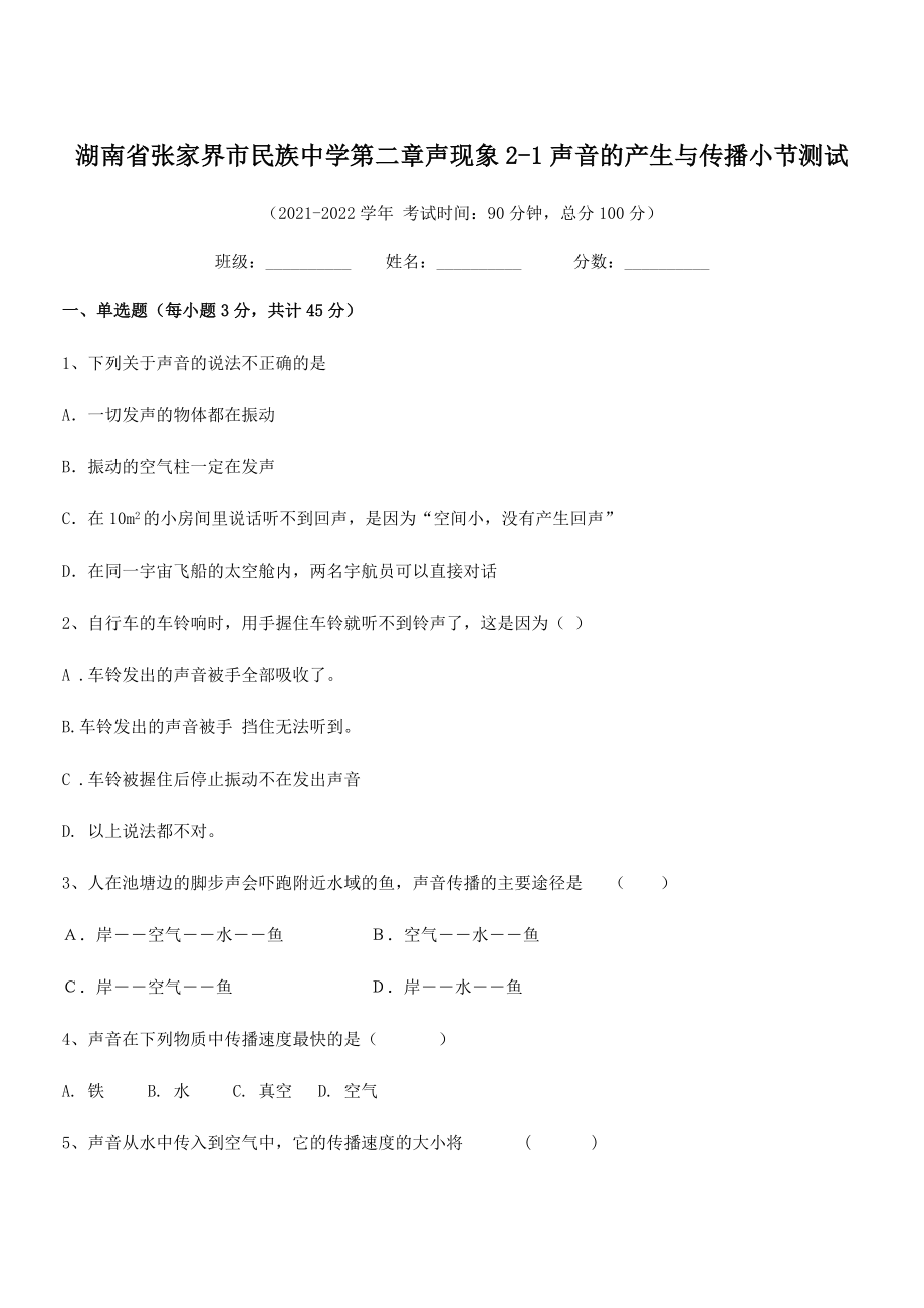 2021年张家界市民族中学八年级物理上册第二章声现象2-1声音的产生与传播小节测试(人教).docx_第1页