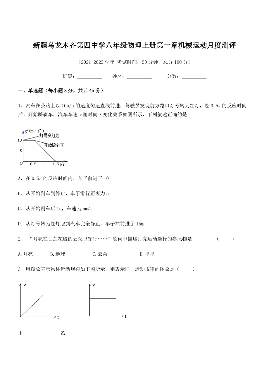 2021年最新乌龙木齐第四中学八年级物理上册第一章机械运动月度测评(人教).docx_第1页