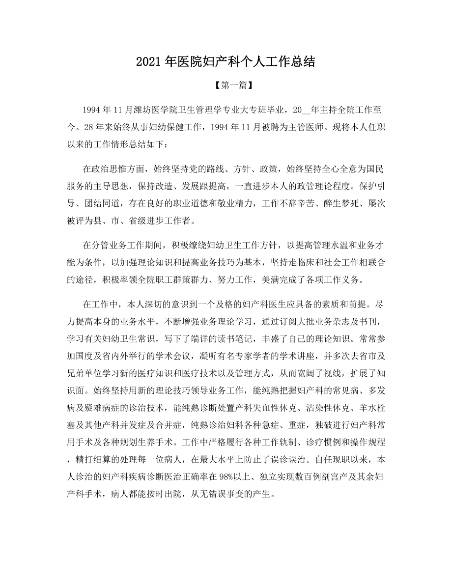 2021年医院妇产科个人工作总结.docx_第1页