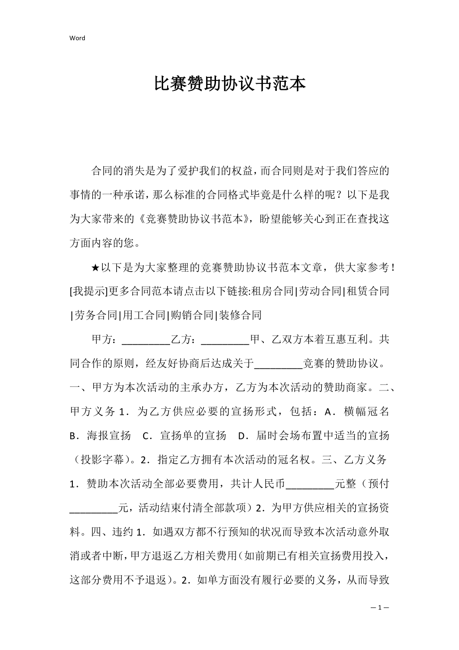 比赛赞助协议书范本_1.docx_第1页