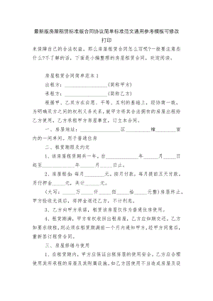 最新版房屋租赁标准版合同协议简单标准范文通用参考模板可修改打印.docx