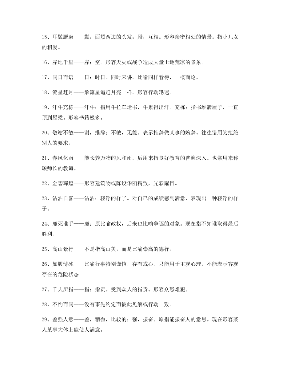 2021年最火高中必备高频成语专项练习资料合集.docx_第2页