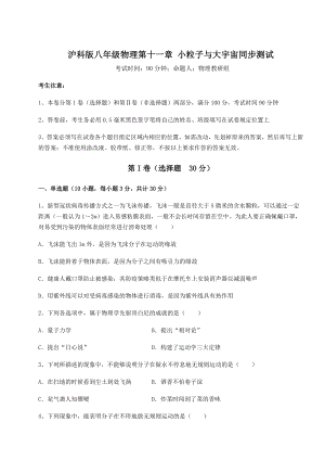 2021-2022学年度沪科版八年级物理第十一章-小粒子与大宇宙同步测试试卷(含答案详解).docx