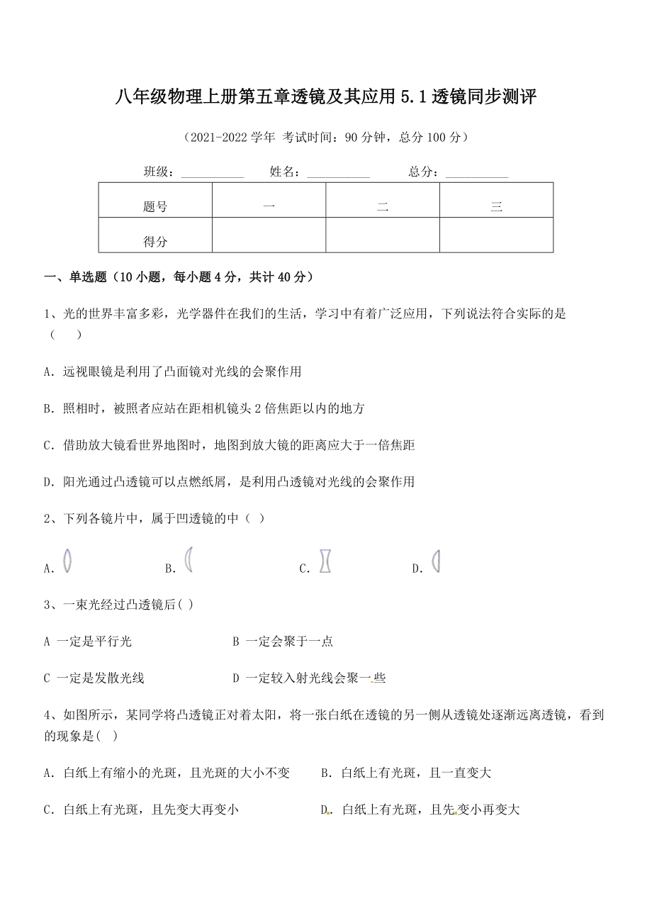 2021年最新人教版八年级物理上册第五章透镜及其应用5.1透镜同步测评试卷(精选).docx_第2页