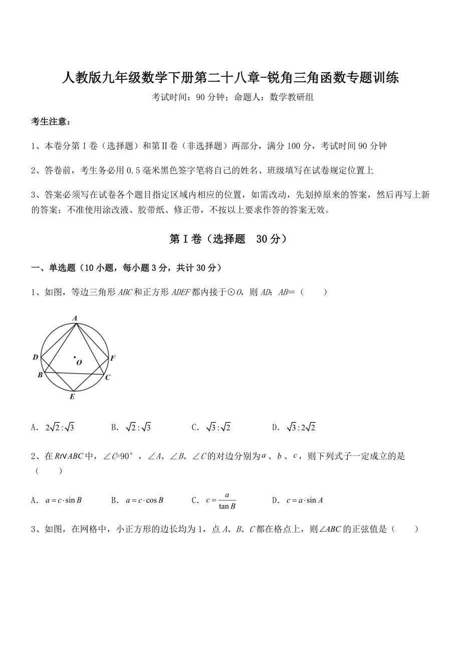 2021-2022学年人教版九年级数学下册第二十八章-锐角三角函数专题训练试卷(含答案解析).docx_第1页