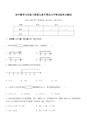 2022年人教版初中数学七年级下册第九章不等式与不等式组单元测试练习题(名师精选).docx