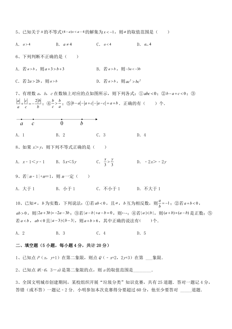 2022年人教版初中数学七年级下册第九章不等式与不等式组单元测试练习题(名师精选).docx_第2页