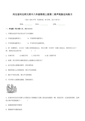 2021-2022学年河北师大附中八年级物理上册第二章声现象定向练习(人教含答案).docx