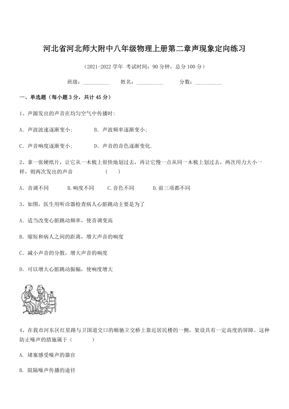 2021-2022学年河北师大附中八年级物理上册第二章声现象定向练习(人教含答案).docx_第1页