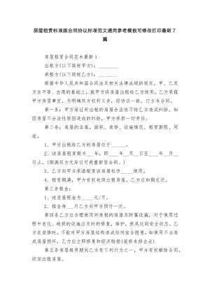 房屋租赁标准版合同协议标准范文通用参考模板可修改打印最新7篇.docx