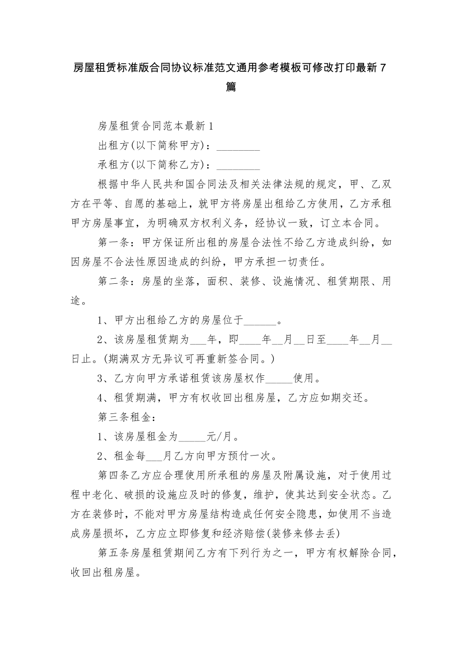 房屋租赁标准版合同协议标准范文通用参考模板可修改打印最新7篇.docx_第1页