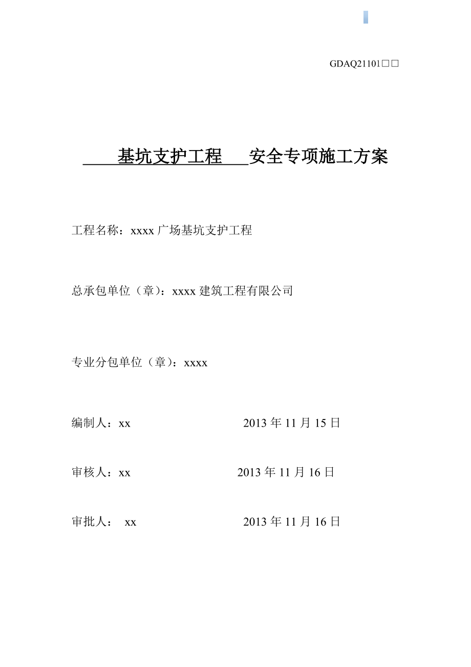 12米深基坑挂网喷锚支护施工方案.doc_第2页