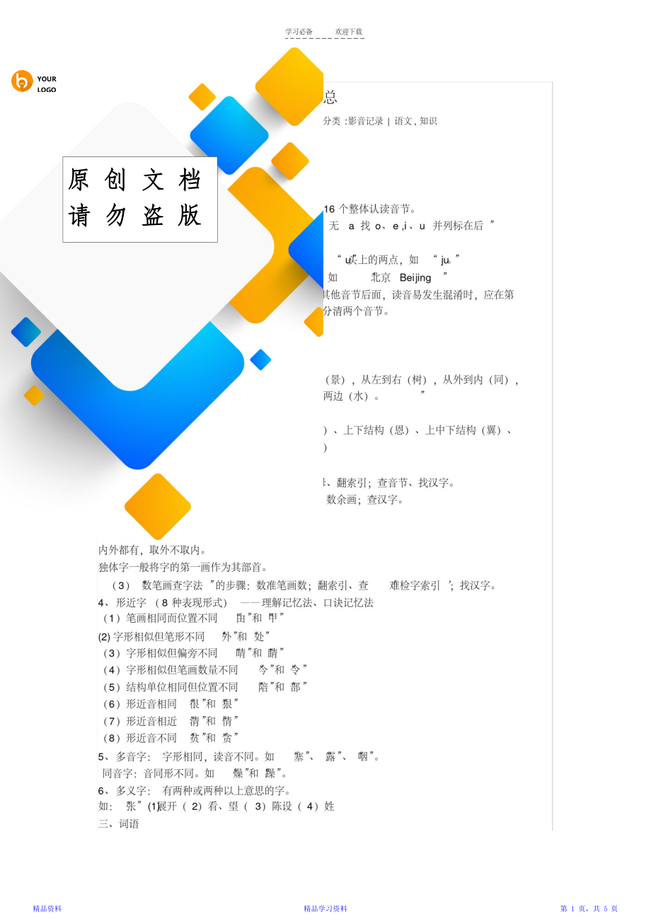 最新最全面一份很重要的小学语文知识体系汇总(精华版).doc_第1页