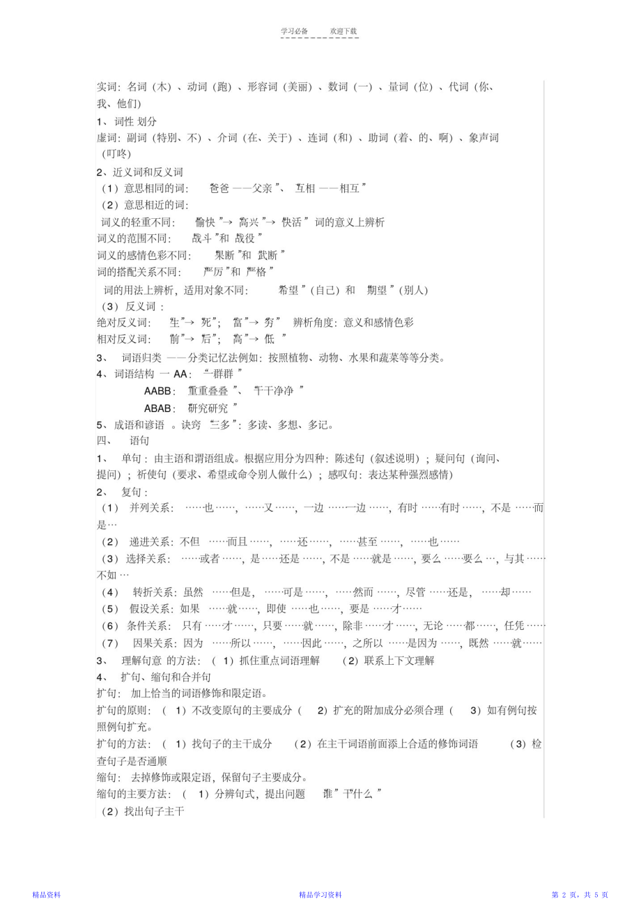 最新最全面一份很重要的小学语文知识体系汇总(精华版).doc_第2页