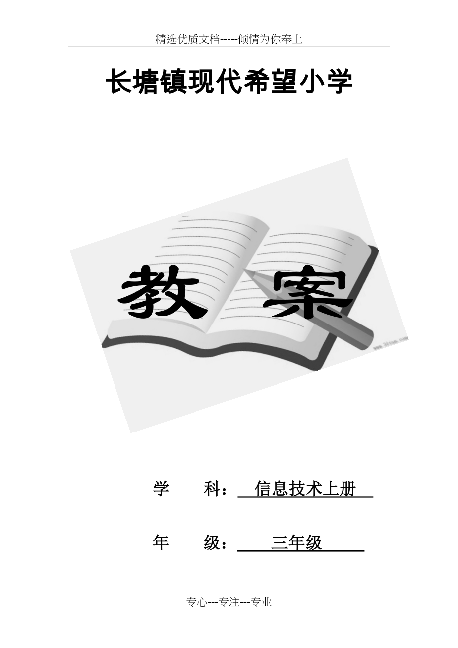 江西版小学三年级信息技术上册全册教案.doc_第1页