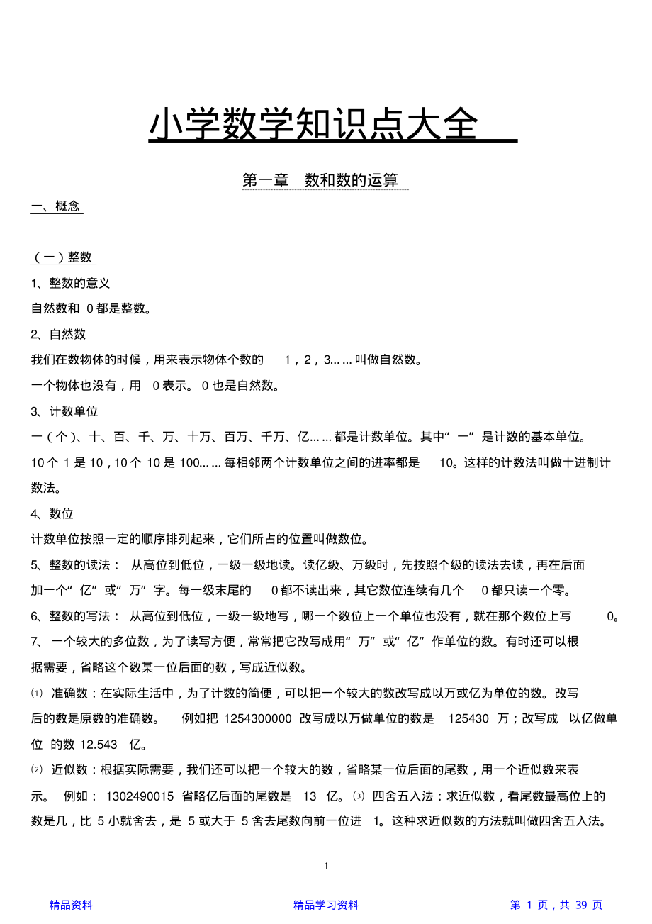 人教版小学数学知识点总结大全(精华版).pdf_第1页