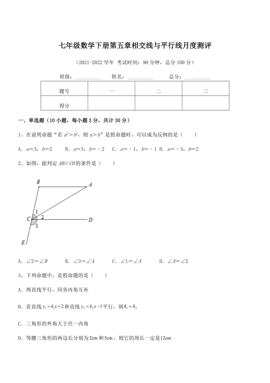 2022年人教版七年级数学下册第五章相交线与平行线月度测评试题(含答案解析).docx_第1页