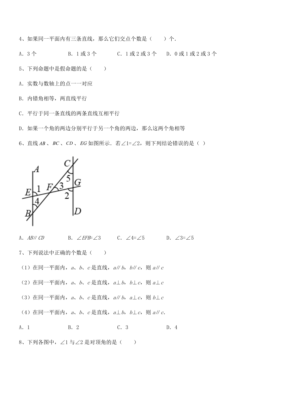 2022年人教版七年级数学下册第五章相交线与平行线月度测评试题(含答案解析).docx_第2页