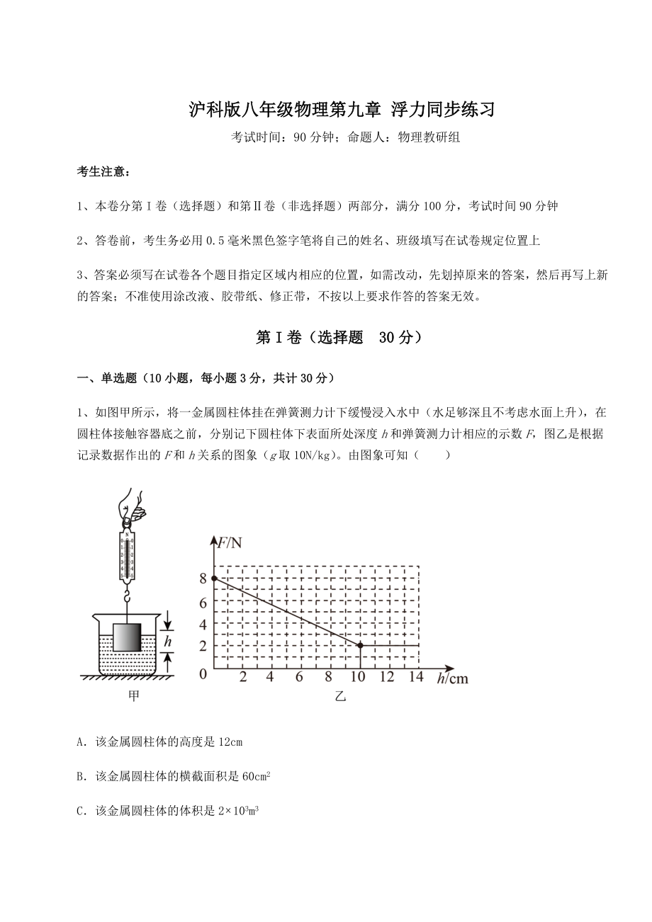 2022年强化训练沪科版八年级物理第九章-浮力同步练习试题(无超纲).docx_第1页