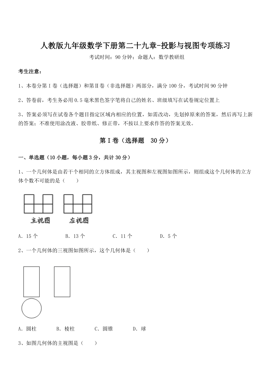 2022年人教版九年级数学下册第二十九章-投影与视图专项练习试卷(含答案详解).docx_第1页