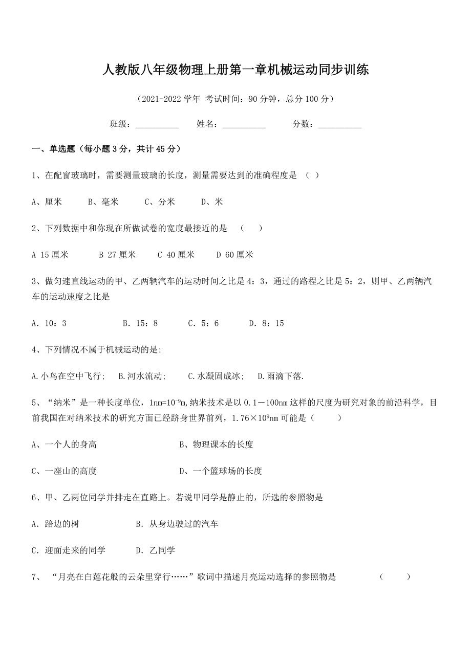 2021年人教版八年级物理上册第一章机械运动同步训练(名师精选).docx_第2页