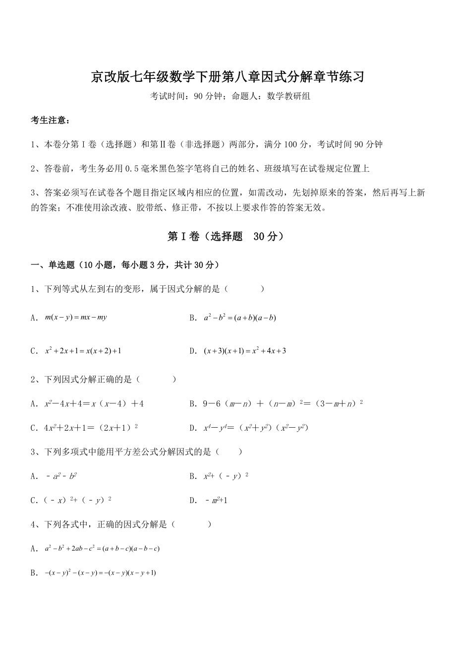 2021-2022学年京改版七年级数学下册第八章因式分解章节练习试题(精选).docx_第1页