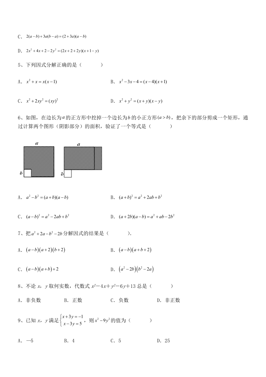 2021-2022学年京改版七年级数学下册第八章因式分解章节练习试题(精选).docx_第2页